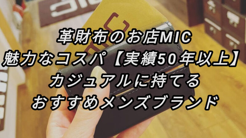 革財布のお店MICはコスパ最強【実績５０年以上】カジュアルにも持てるおすすめメンズブランド 