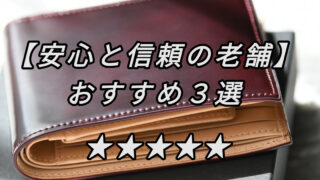 隠れた革製品ブランド　大人メンズの品格【信頼のおすすめ3選】