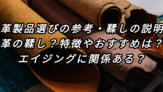 革製品選びの参考になる鞣しの説明 【特徴とおすすめ】 エイジングに関係 