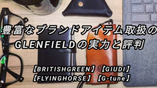 豊富なアイテムを取扱うGLENFIELDの実力と評判【BRITISHGREEN,FRYINGHORSE,GIUDI取扱】