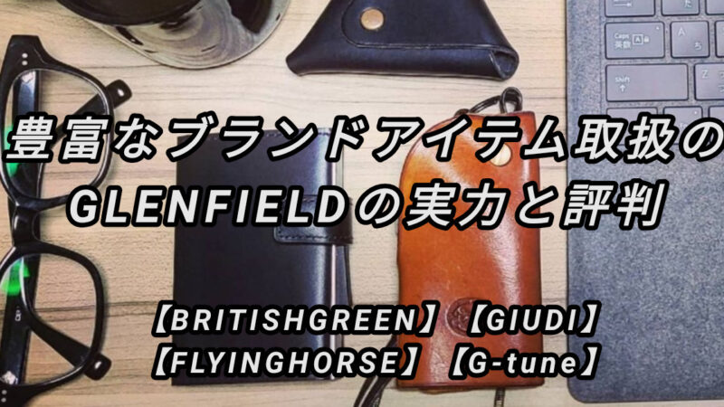 豊富なアイテムを取扱うGLENFIELDの実力と評判【BRITISHGREEN,FRYINGHORSE,GIUDI取扱】 