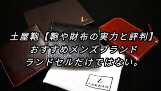 土屋鞄製造所【鞄や財布の実力と評判】ランドセルだけではない！おすすめメンズブランド 