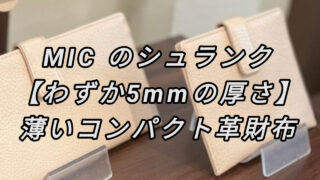 薄いコンパクト革財布【5mmの厚さ】MICのシュランク 