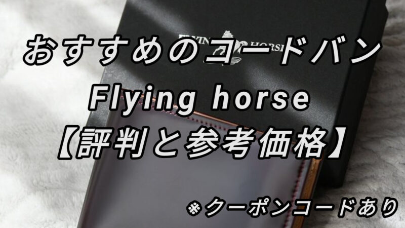 おすすめのコードバンはGLENFIELD取り扱いFlying horse【評判と参考価格】※クーポンあり 