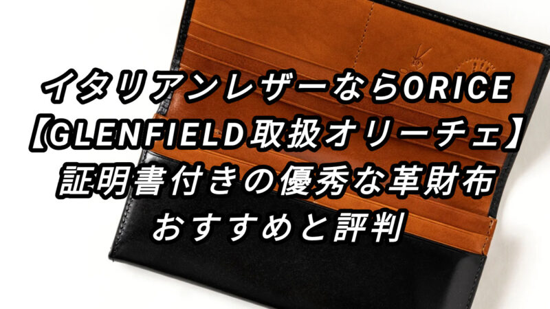 イタリアンレザーならORICE【GLENFIELD取扱のオリーチェ】証明書付き、優秀な革財布のおすすめと評判 