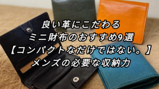 良い革にこだわるミニ財布のおすすめ９選【コンパクトだけではない。】メンズの必要な収納力 